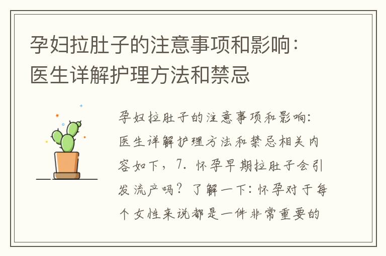 孕婦拉肚子的注意事項和影響：醫生詳解護理方法和禁忌