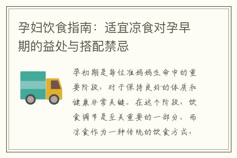 孕婦飲食指南：適宜涼食對孕早期的益處與搭配禁忌