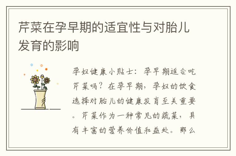 芹菜在孕早期的適宜性與對胎兒發育的影響