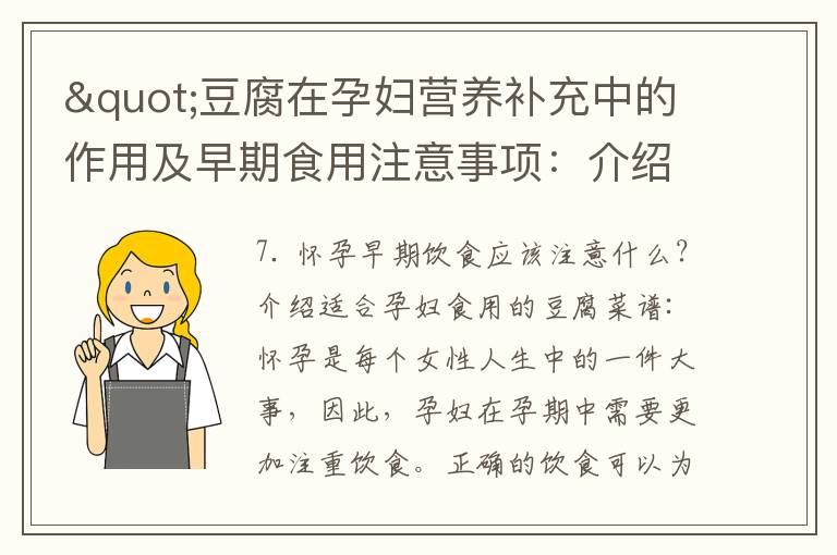 "豆腐在孕婦營養補充中的作用及早期食用注意事項：介紹適合孕婦食用的豆腐菜譜和分析豆腐制品種類及其對孕婦