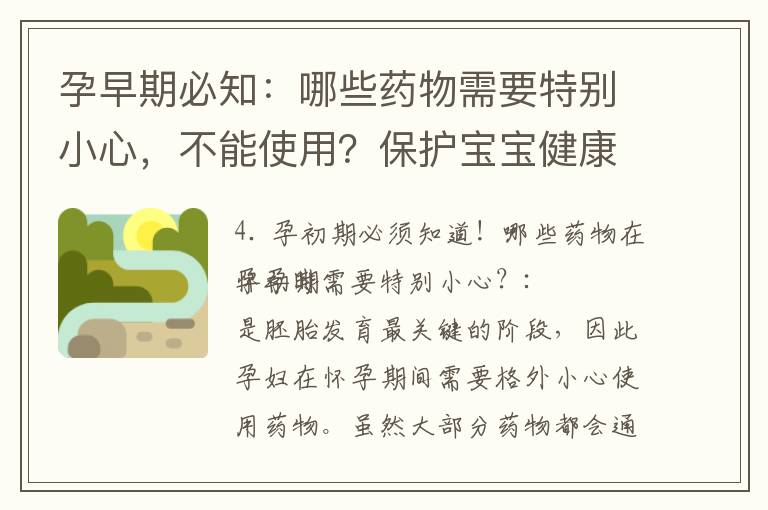孕早期必知：哪些藥物需要特別小心，不能使用？保護寶寶健康的必要知識