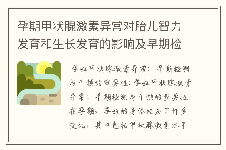 孕期甲狀腺激素異常對胎兒智力發育和生長發育的影響及早期檢測與干預方法