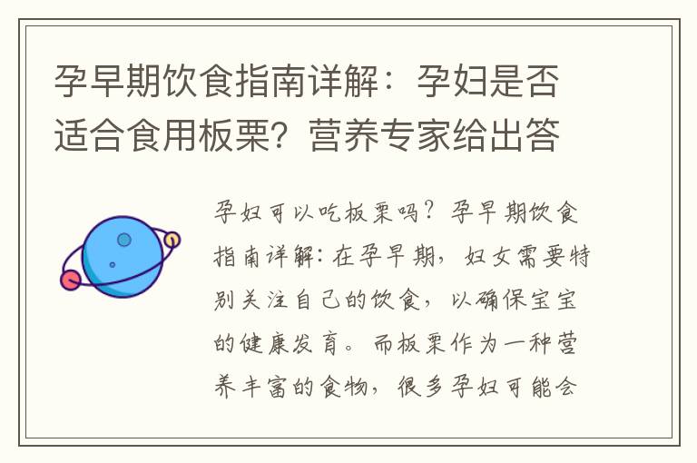 孕早期飲食指南詳解：孕婦是否適合食用板栗？營養專家給出答案