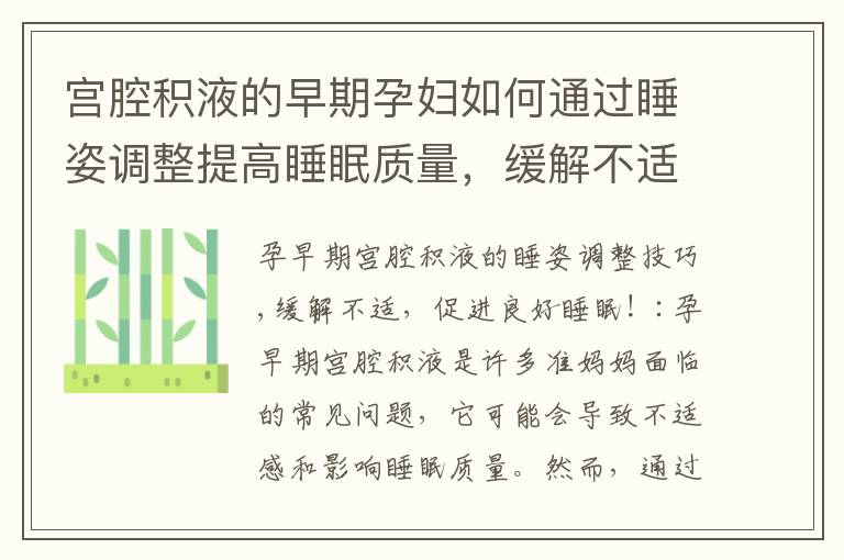 宮腔積液的早期孕婦如何通過睡姿調整提高睡眠質量，緩解不適，并促進寶寶健康？