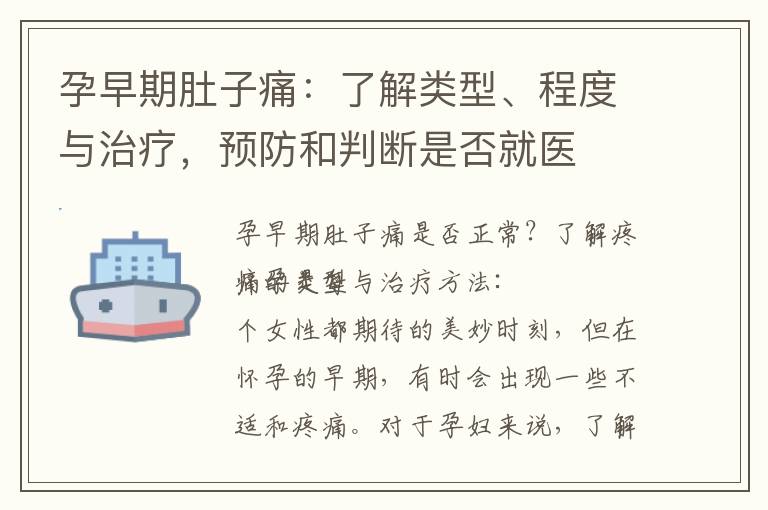 孕早期肚子痛：了解類型、程度與治療，預防和判斷是否就醫