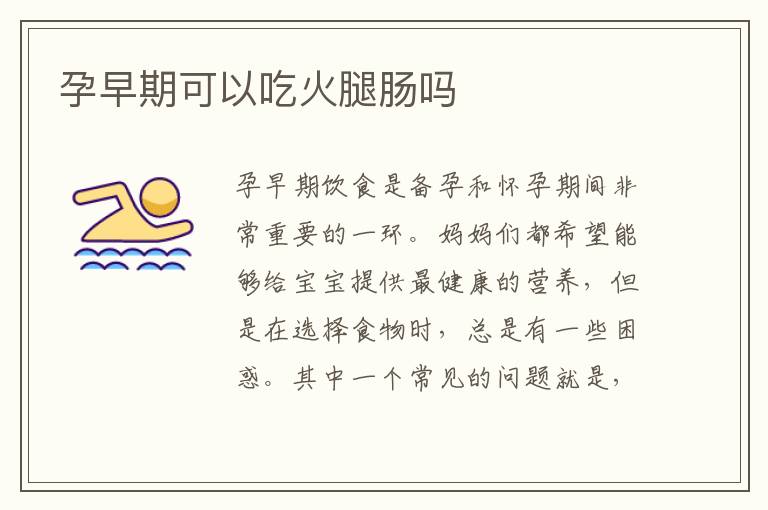 孕早期可以吃火腿腸嗎