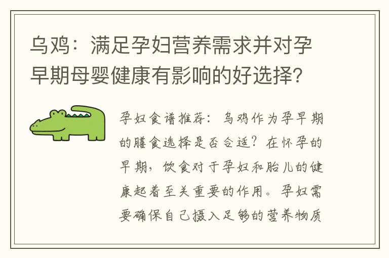 烏雞：滿足孕婦營養需求并對孕早期母嬰健康有影響的好選擇？