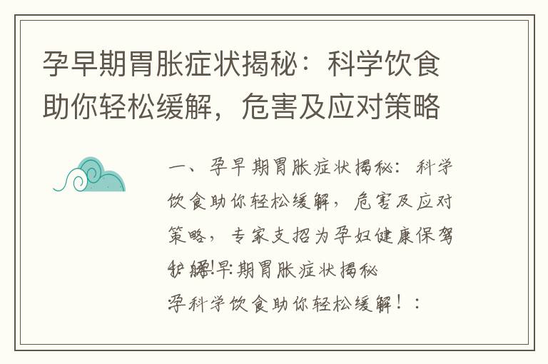 孕早期胃脹癥狀揭秘：科學飲食助你輕松緩解，危害及應對策略，專家支招為孕婦健康保駕護航！_孕婦必知！孕早期胃脹癥