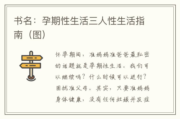書名：孕期性生活三人性生活指南（圖）