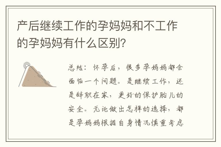 產后繼續工作的孕媽媽和不工作的孕媽媽有什么區別？