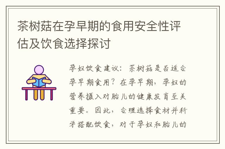 茶樹菇在孕早期的食用安全性評估及飲食選擇探討