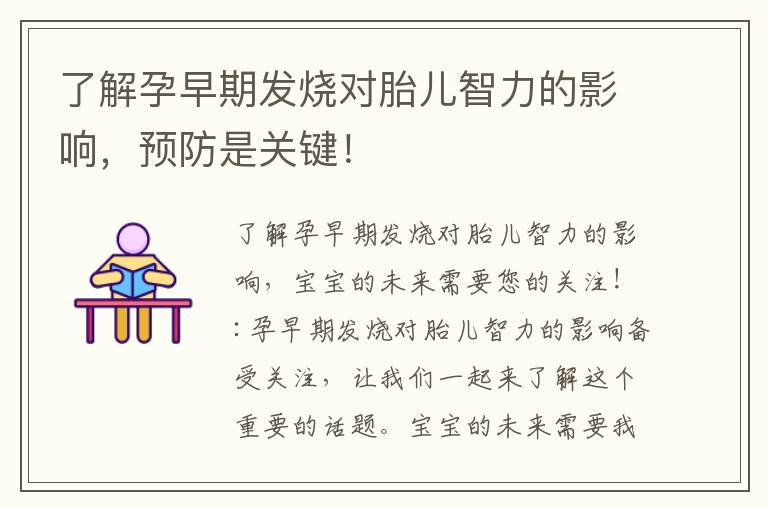 了解孕早期發燒對胎兒智力的影響，預防是關鍵！