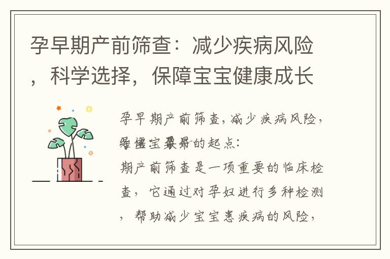 孕早期產前篩查：減少疾病風險，科學選擇，保障寶寶健康成長