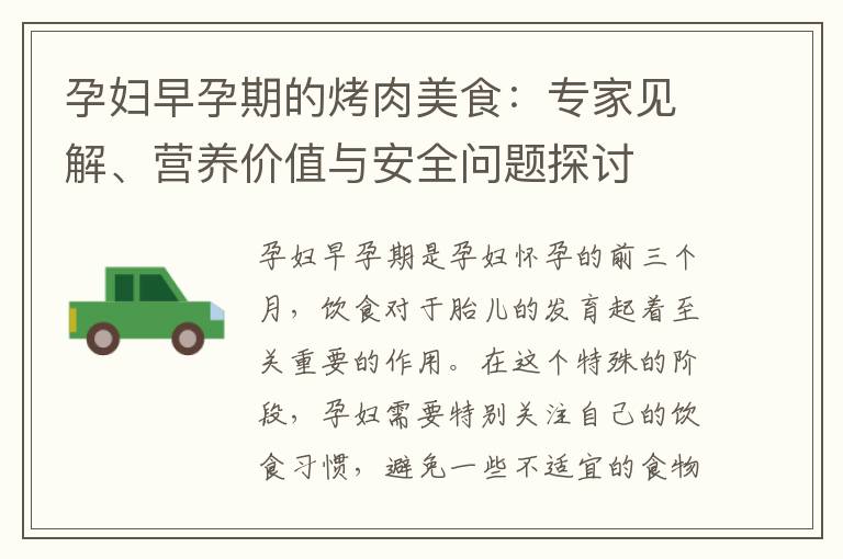 孕婦早孕期的烤肉美食：專家見解、營養價值與安全問題探討