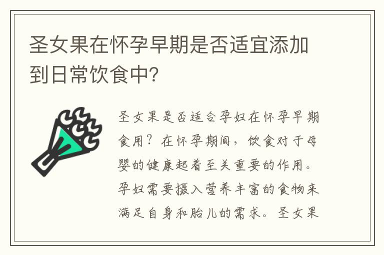 圣女果在懷孕早期是否適宜添加到日常飲食中？