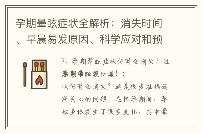 孕期暈眩癥狀全解析：消失時間、早晨易發原因、科學應對和預防措施！