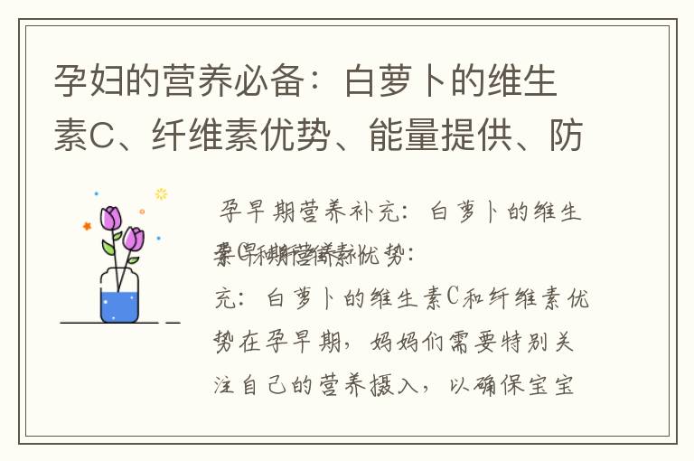 孕婦的營養必備：白蘿卜的維生素C、纖維素優勢、能量提供、防止便秘和增強免疫力
