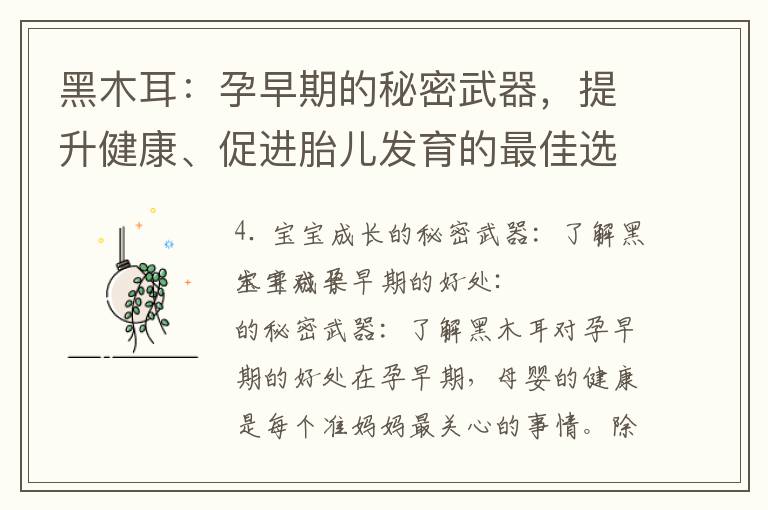 黑木耳：孕早期的秘密武器，提升健康、促進胎兒發育的最佳選擇