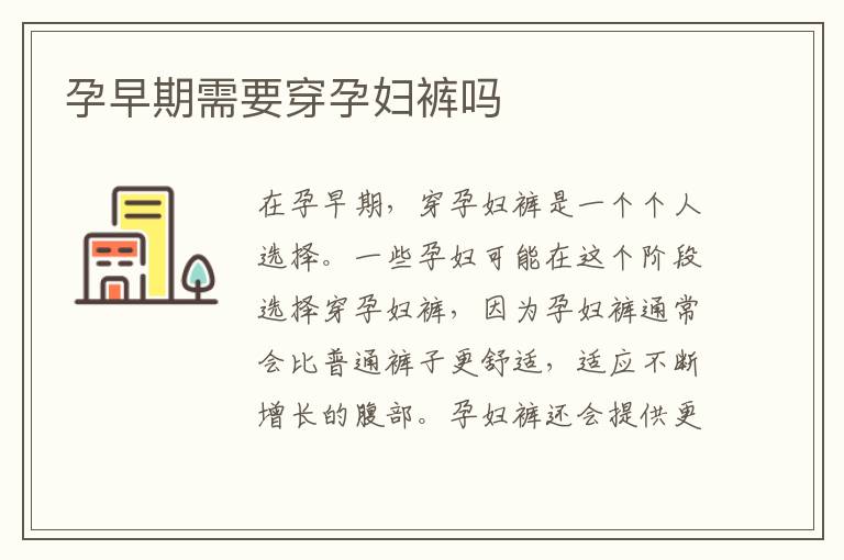 孕早期需要穿孕婦褲嗎