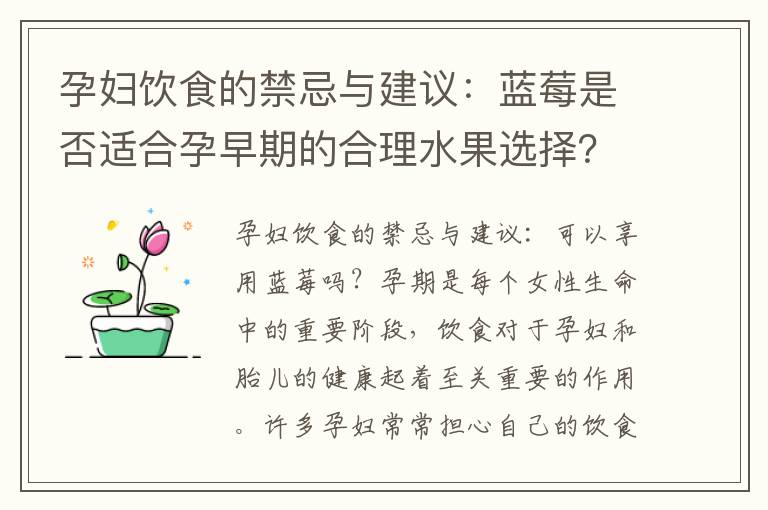 孕婦飲食的禁忌與建議：藍莓是否適合孕早期的合理水果選擇？