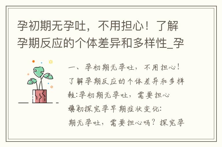 孕初期無孕吐，不用擔心！了解孕期反應的個體差異和多樣性_孕早期不愛喝水怎么辦