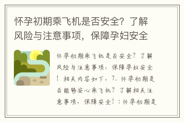 懷孕初期乘飛機是否安全？了解風險與注意事項，保障孕婦安全！