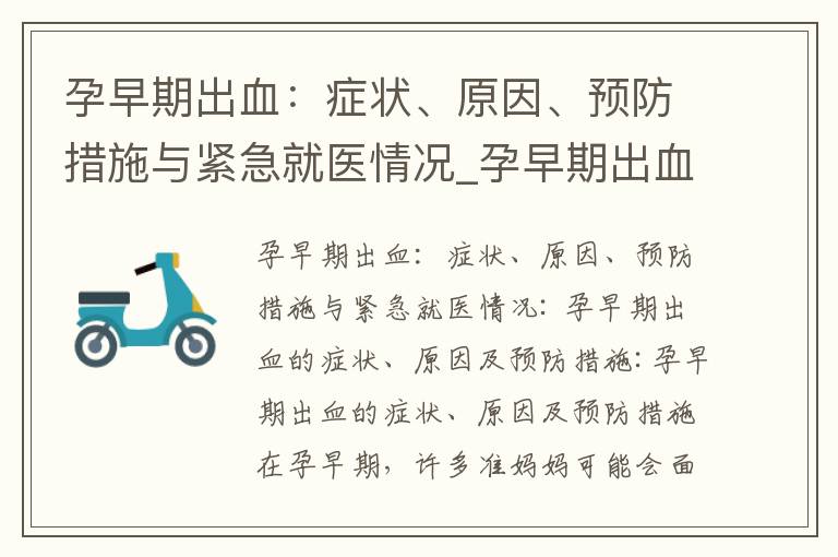 孕早期出血：癥狀、原因、預防措施與緊急就醫情況_孕早期出血能保住嗎