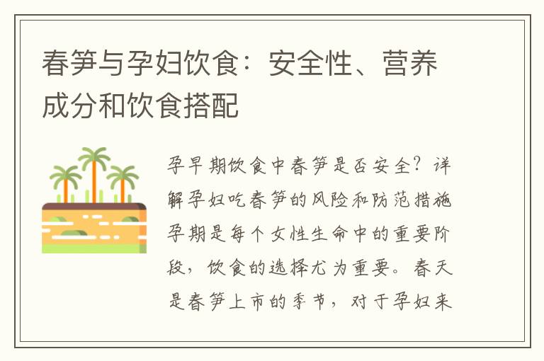 春筍與孕婦飲食：安全性、營養成分和飲食搭配
