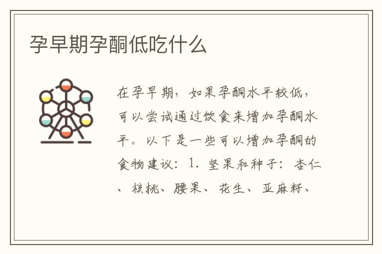 孕早期孕酮低吃什么