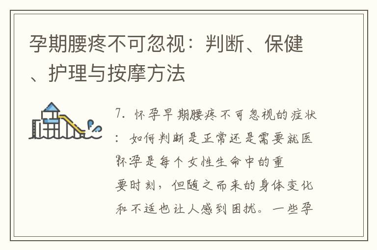 孕期腰疼不可忽視：判斷、保健、護理與按摩方法