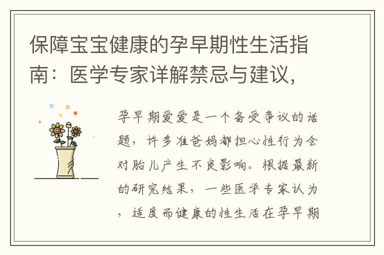 保障寶寶健康的孕早期性生活指南：醫學專家詳解禁忌與建議，幫助你做出正確決策