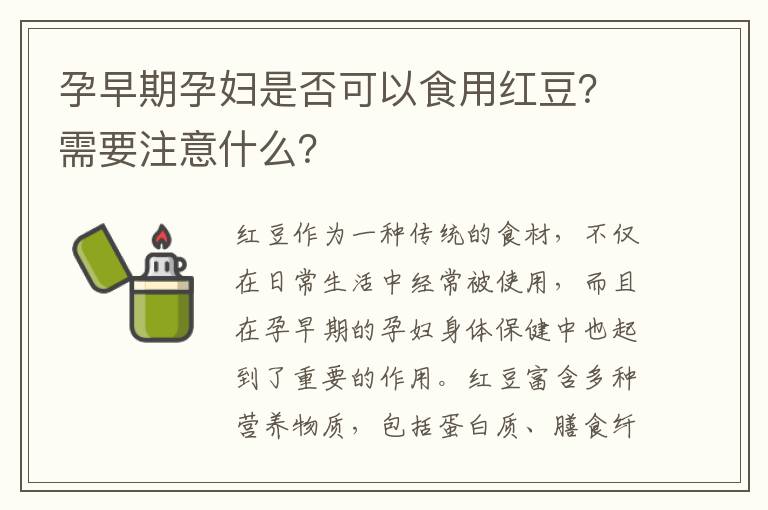 孕早期孕婦是否可以食用紅豆？需要注意什么？