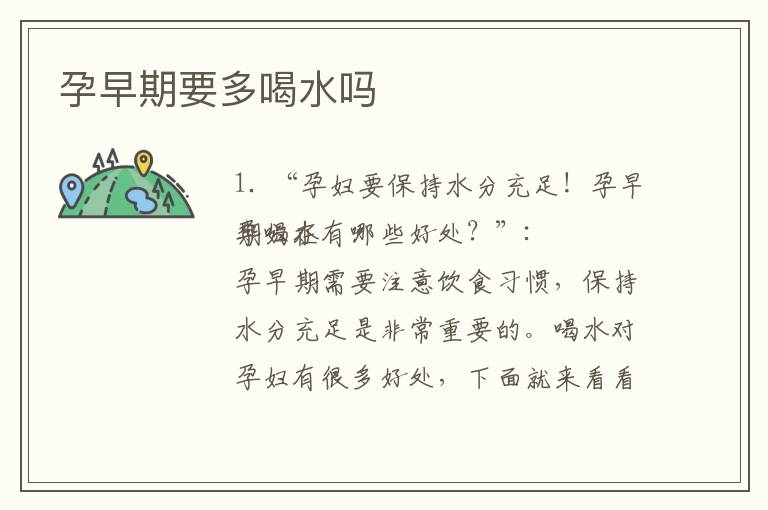 孕早期要多喝水嗎