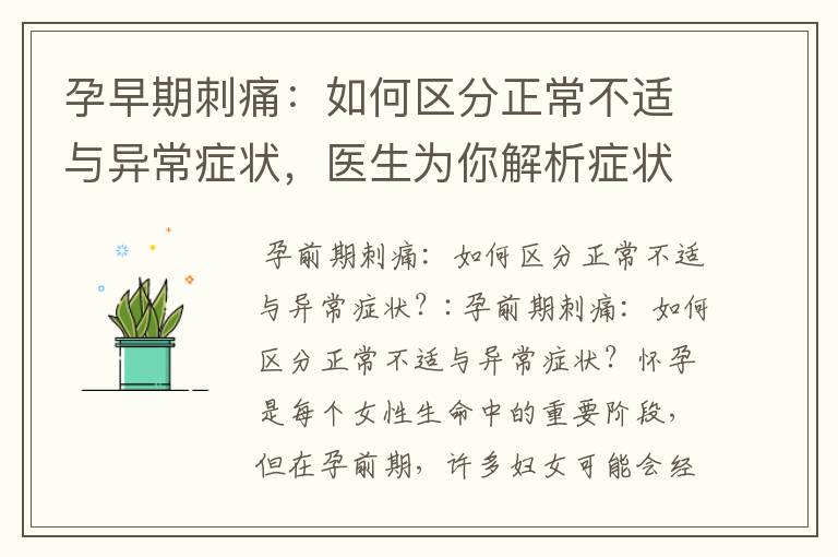 孕早期刺痛：如何區分正常不適與異常癥狀，醫生為你解析癥狀成因，并提供輕松應對疼痛的實用建議和自我診斷與舒緩