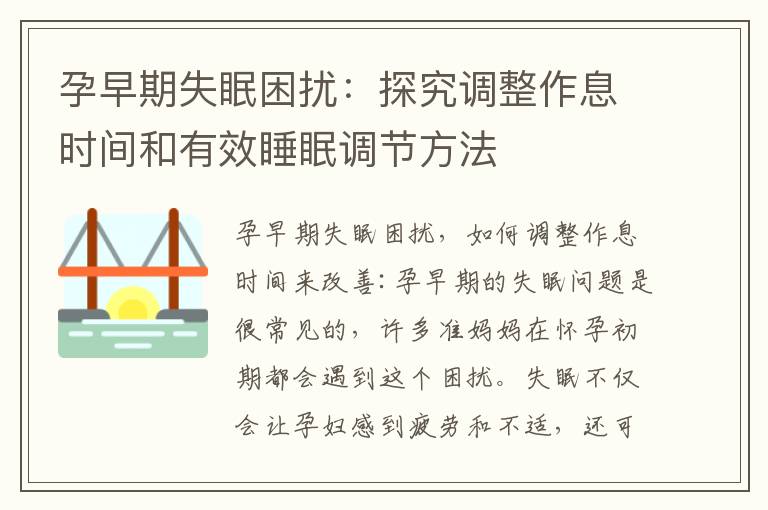 孕早期失眠困擾：探究調整作息時間和有效睡眠調節方法