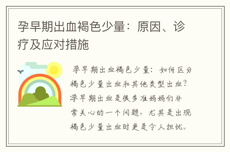孕早期出血褐色少量：原因、診療及應對措施