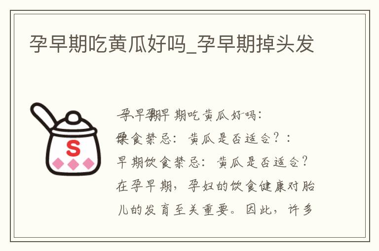 孕早期吃黃瓜好嗎_孕早期掉頭發