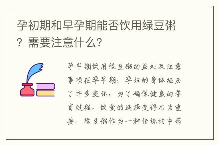 孕初期和早孕期能否飲用綠豆粥？需要注意什么？