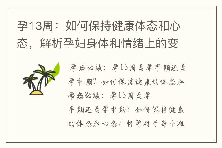 孕13周：如何保持健康體態和心態，解析孕婦身體和情緒上的變化，以及孕婦健康管理的關鍵階段