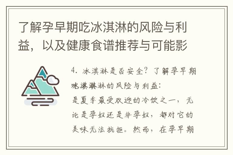 了解孕早期吃冰淇淋的風險與利益，以及健康食譜推薦與可能影響胎兒的因素