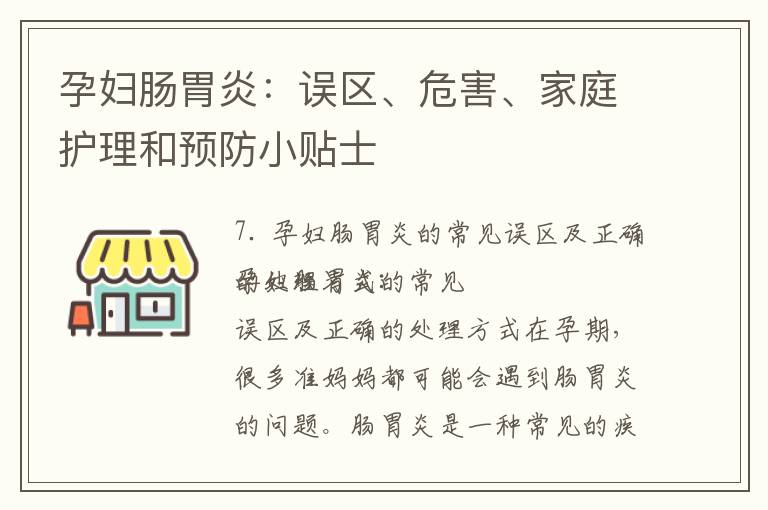孕婦腸胃炎：誤區、危害、家庭護理和預防小貼士