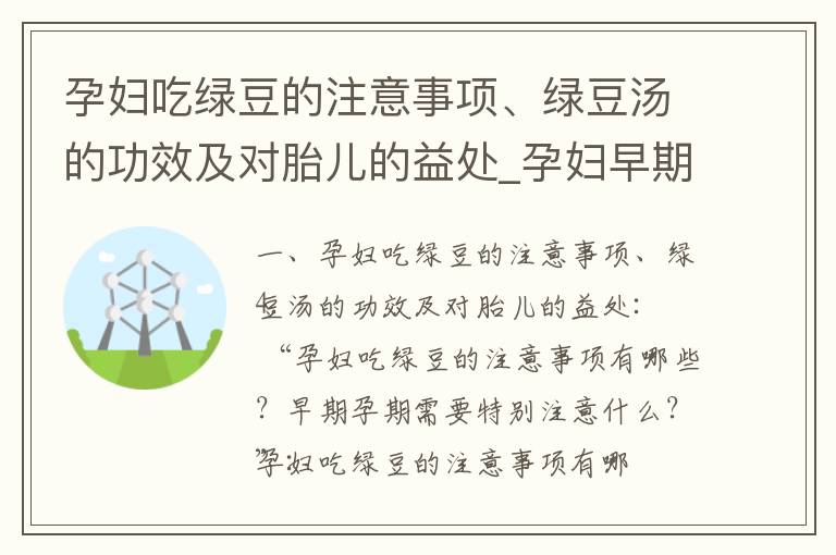 孕婦吃綠豆的注意事項、綠豆湯的功效及對胎兒的益處_孕婦早期飲食中綠豆的攝入量、做法及注意事項
