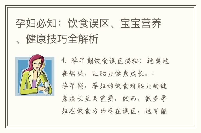 孕婦必知：飲食誤區、寶寶營養、健康技巧全解析