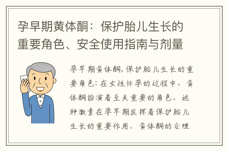 孕早期黃體酮：保護胎兒生長的重要角色、安全使用指南與劑量建議，解讀孕期常見問題與疑慮，給寶寶一個健康成長的