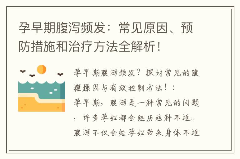 孕早期腹瀉頻發：常見原因、預防措施和治療方法全解析！