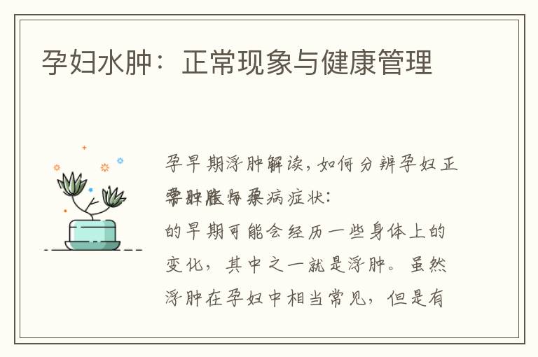 孕婦水腫：正?，F象與健康管理