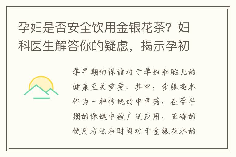 孕婦是否安全飲用金銀花茶？婦科醫生解答你的疑慮，揭示孕初期飲用金銀花的益處與安全性