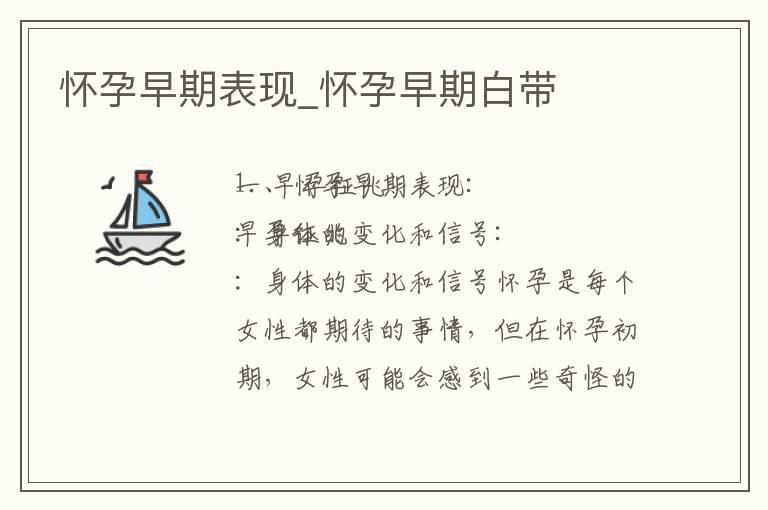 懷孕早期表現_懷孕早期白帶