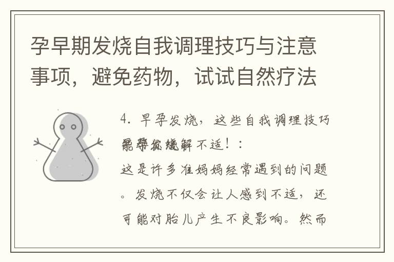 孕早期發燒自我調理技巧與注意事項，避免藥物，試試自然療法！