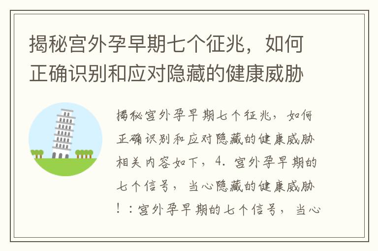 揭秘宮外孕早期七個征兆，如何正確識別和應對隱藏的健康威脅